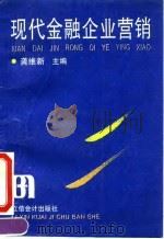 现代金融企业营销（1994 PDF版）