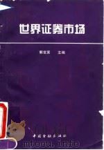 世界证券市场 1994 PDF电子版封面 7504913545 郭世贤主编