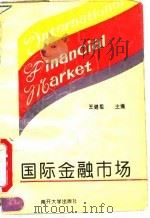 国际金融市场 1994 PDF电子版封面 7310007174 王继祖主编