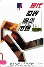 现代世界期货市场（1996 PDF版）