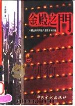 金殿之门 中国企业如何进入国际资本市场 1995 PDF电子版封面 7504915084 孙晓刚著