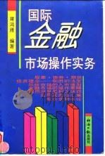 国际金融市场操作实务（1996 PDF版）