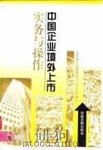 中国企业境外上市实务与操作 1996 PDF电子版封面 7800833550 北京德士坦投资咨询公司组织编写