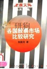 发展文库 各国股票市场比较研究（1996年08月第1版 PDF版）