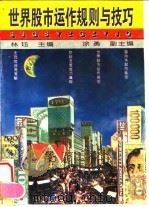 世界股市运作规则与技巧（1993 PDF版）