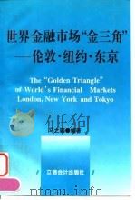 世界金融市场“金三角”  伦敦·纽约·东京（1996 PDF版）