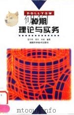 掉期理论与实务 1997 PDF电子版封面 753572194X 寇日明等编著