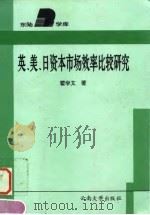 英、美、日资本市场效率比较研究（1997 PDF版）