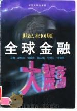 世纪末回顾  全球金融大震荡（1998 PDF版）
