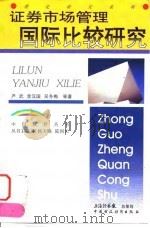 证券市场管理国际比较研究（1998 PDF版）