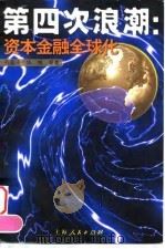 第四次浪潮 资本金融全球化 1999 PDF电子版封面 7208031010 程超泽等著