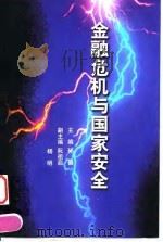 金融危机与国家安全（1999 PDF版）