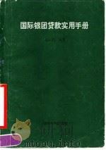 国际银团贷款实用手册 1990 PDF电子版封面 7800456277 邹小燕编著