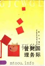 国际财务管理（1990 PDF版）