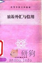 旅游外汇与信用（1990 PDF版）