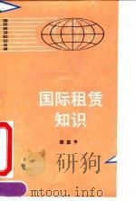 国际租赁知识（1990 PDF版）