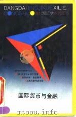 国际货币与金融（1991 PDF版）