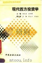 现代西方投资学 1991 PDF电子版封面 7504907197 徐文通,任映国主编