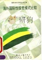 海外国际性投资模式比较（1994 PDF版）