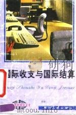 国际收支与国际结算（1994 PDF版）