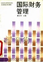 国际财务管理（1994 PDF版）