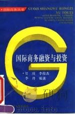 国际商务融资与投资 1994 PDF电子版封面 7562804974 贺瑛等编著