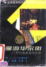 漫游华尔街  90年代最新投资指南（1994 PDF版）