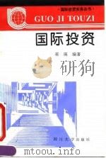 国际投资（1995 PDF版）