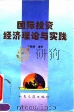国际投资经济理论与实践（1996 PDF版）