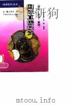国际直接投资  理论·方法·案例（1996 PDF版）