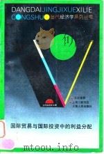 国际贸易与国际投资中的利益分配 1995 PDF电子版封面 7208019924 王新奎著