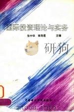 国际投资理论与实务（1995 PDF版）