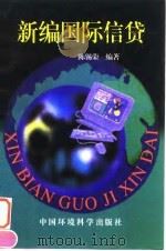 新编国际信贷 1996 PDF电子版封面 7801351177 陈锡荣编著