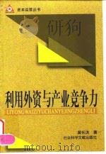利用外资与产业竞争力（1998 PDF版）
