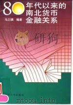 80年代以来的南北货币金融关系（1998 PDF版）
