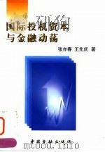 国际投机资本与金融动荡 1998 PDF电子版封面 7504919691 张亦春,王先庆著