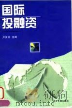 国际投融资 1998 PDF电子版封面 7307026244 卢汉林主编