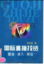 国际直接投资 壁垒·进入·效应 1998 PDF电子版封面 7806360662 张纪康著