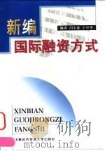 新编国际融资方式 1999 PDF电子版封面 756380742X 闫小彦,王中华编