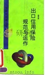 出口信用保险规范与运作 1995 PDF电子版封面 7503511710 杨学进编著