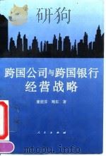 跨国公司与跨国银行经营战略（1995 PDF版）