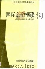 国际金融概论 1993 PDF电子版封面 7810174908 王国乡主编;《国际金融概论》编写组编