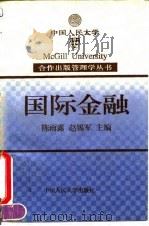 国际金融 1995 PDF电子版封面 7300021271 陈雨露,赵锡军主编