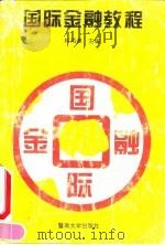 国际金融教程 1994 PDF电子版封面 7810293389 林鸿谦主编