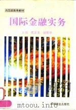 国际金融实务 1996 PDF电子版封面 7504428345 蔡玉龙,胡穗华主编