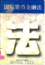 国际货币金融法 1996 PDF电子版封面 7301031831 王贵国著