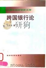 跨国银行论（1996 PDF版）
