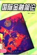 国际金融简论（1997 PDF版）