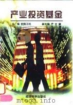 产业投资基金（1997 PDF版）