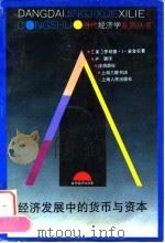 经济发展中的货币与资本 1997 PDF电子版封面 7208025916 (美)罗纳德·I·麦金农著;卢 骢译